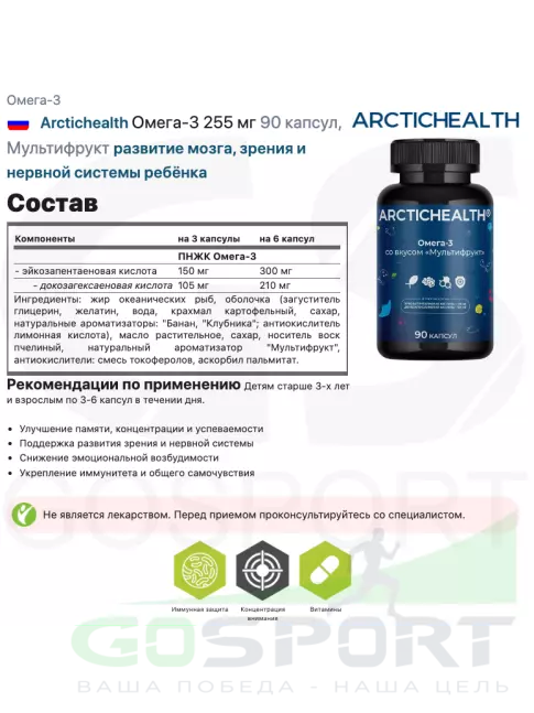 Омега-3 Arctichealth Омега-3 255 мг 90 капсул, Мультифрукт