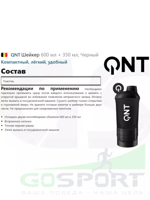  QNT Шейкер 600 мл + 350 мл, Черный