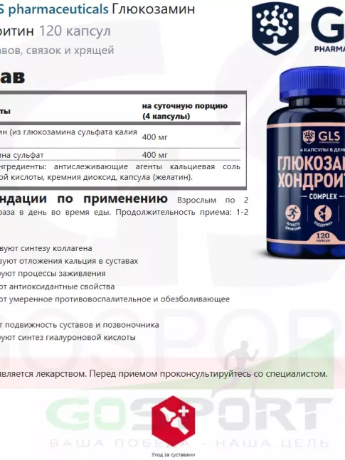  GLS pharmaceuticals Глюкозамин Хондроитин 120 капсул