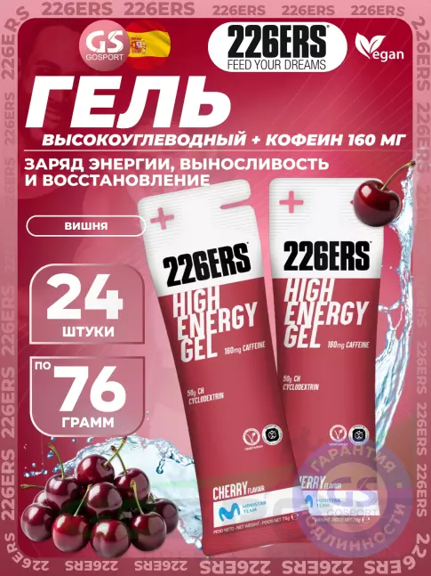 Гель питьевой 226ERS High Energy Gel + caffeine 160 mg 24 x 76 г, Вишня