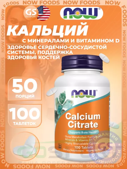 Кальций NOW Foods Calcium citrate 600 mg 100 таблеток