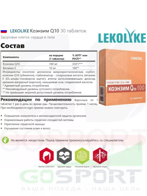  LEKOLIKE Коэнзим Q10 30 таблеток
