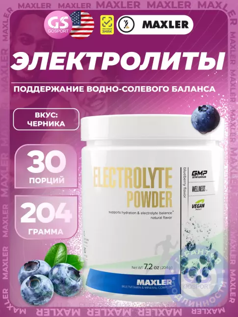  MAXLER Electrolyte Powder 204 г, Черника