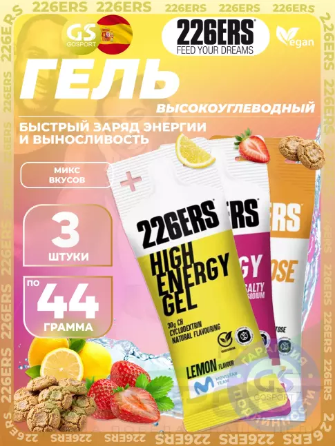 Гель питьевой 226ERS High Energy Gel + sodium 150 mg 3 x 44 г, Микс №11