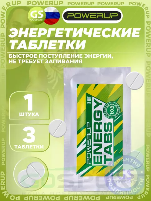 Углеводная загрузка Powerup Energy Tabs 3 таблетки