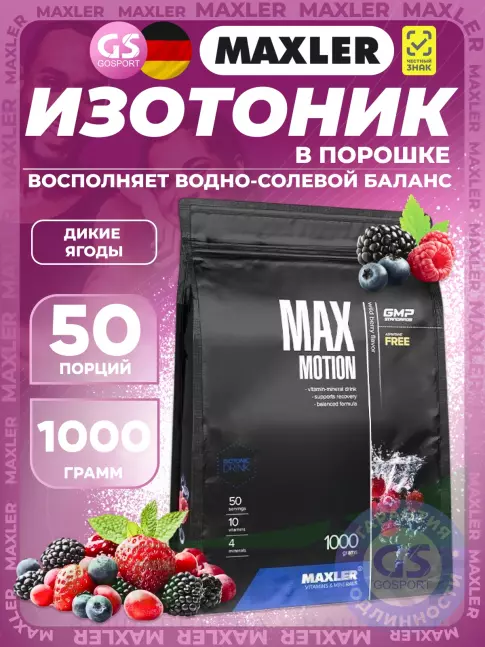 Изотоник MAXLER Max Motion 1000 г, Дикие ягоды