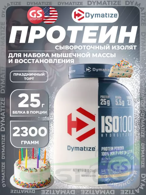 Изолят протеина Dymatize ISO100 Hydrolyzed 2300 г, Праздничный торт
