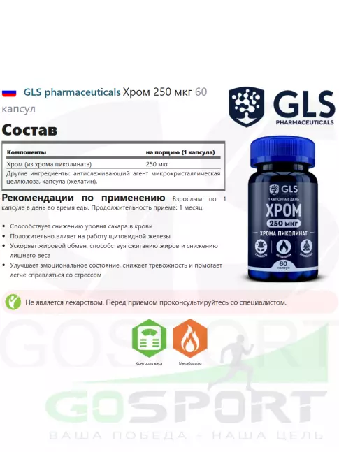  GLS pharmaceuticals Хром 250 мкг 60 капсул