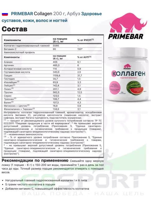 Коллаген гидролизованный PRIMEBAR Collagen 200 г, Арбуз