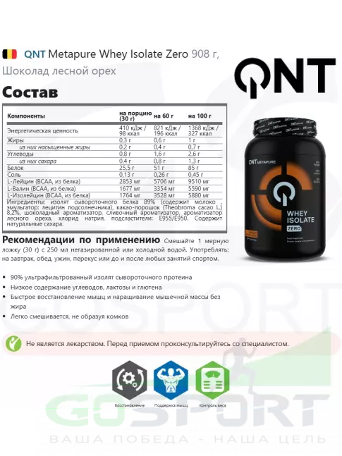  QNT Metapure Whey Isolate Zero 908 г, Шоколад лесной орех