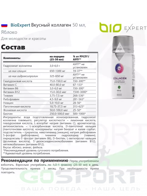  BioExpert Вкусный коллаген 50 мл, Яблоко