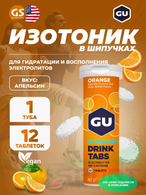 Изотоник GU ENERGY GU HYDRATION DRINK TABS 1 туба, Апельсин