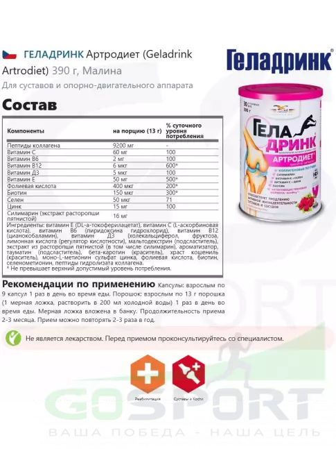 Комплекс хондропротекторов ГЕЛАДРИНК Артродиет (Geladrink Artrodiet) 390 г, Малина