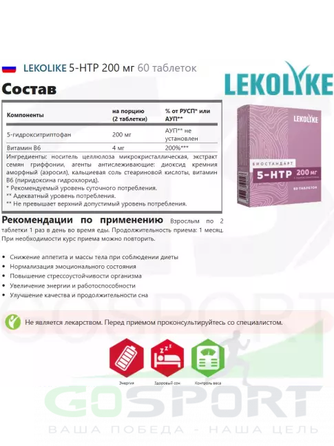  LEKOLIKE 5-HTP 200 мг 60 таблеток