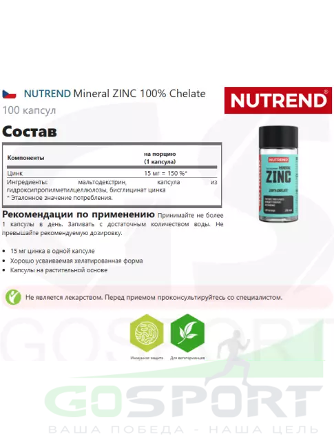 Цинк NUTREND Mineral ZINC 100% Chelate 100 капсул