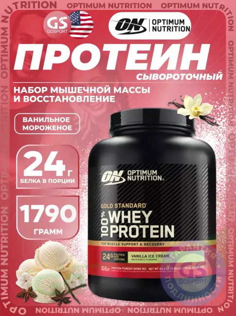 Сывороточный протеин Optimum Nutrition 100% Whey Protein Gold Standard 1790 г, Ванильное мороженое