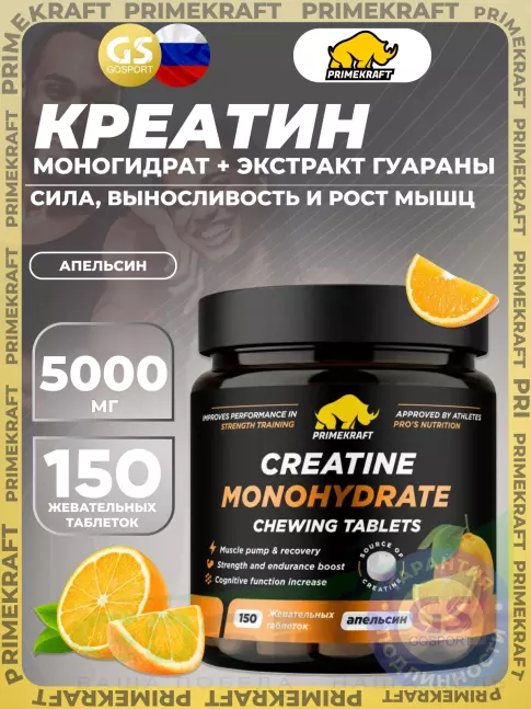 Креатин моногидрат PRIMEKRAFT Creatine Monohydrate 5000 mg 150 жевательных таблеток, Апельсин