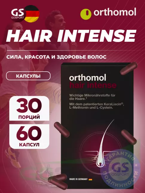  Orthomol Hair Intense 60 капсул