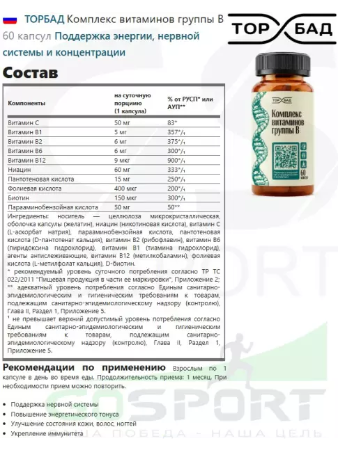 Витамины группы B ТОРБАД Комплекс витаминов группы B 60 капсул Витамины группы B ТОРБАД Комплекс витаминов группы B 60 капсул