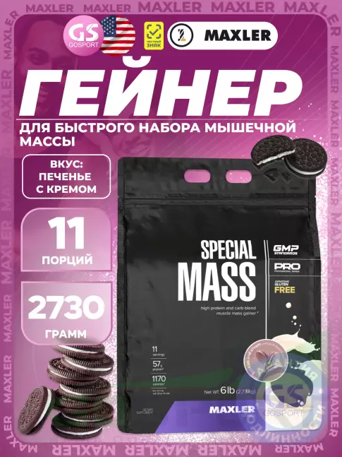 Гейнер MAXLER Special Mass Gainer 2730 г, Печенье с Кремом Гейнер MAXLER Special Mass Gainer 2730 г, Печенье с Кремом