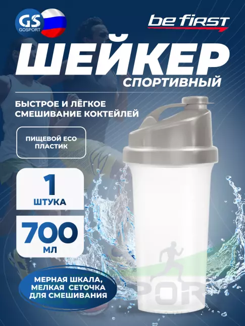  Be First Шейкер БЕЗ ЛОГОТИПА 700 мл серая крышка (TS1037-Blk-NL) 700 мл, Серый