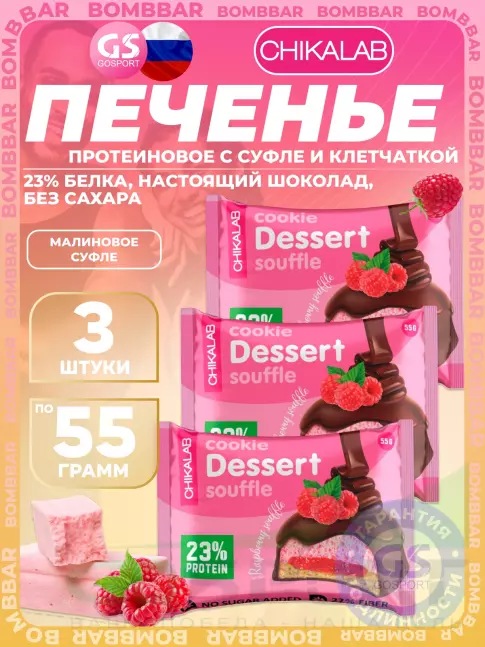 Протеиновый батончик Chikalab Печенье глазированное 3 х 55 г, Малиновое суфле