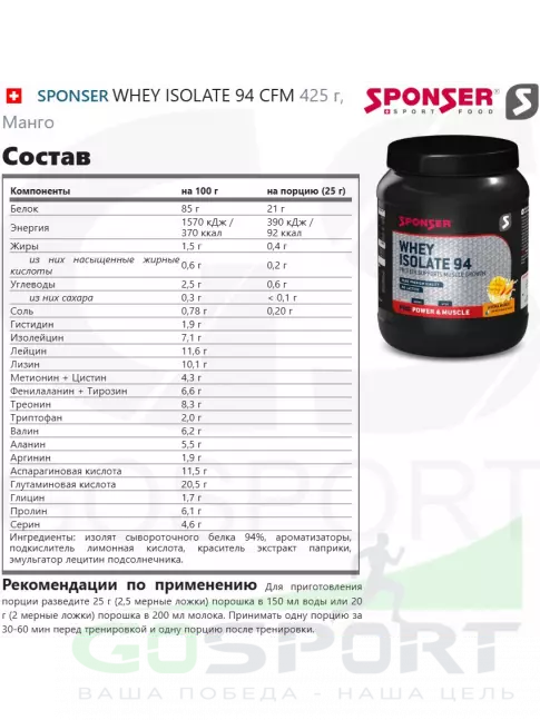  SPONSER WHEY ISOLATE 94 CFM 425 г, Манго