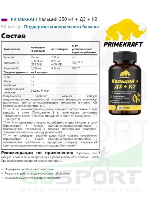 Кальций PRIMEKRAFT Кальций 250 мг + Д3 + К2 90 капсул