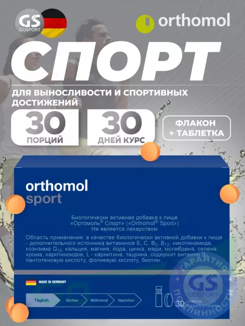 Витаминный комплекс Orthomol Sport курс 30 дней