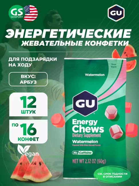  GU ENERGY Мармеладки GU Energy Chews 12 x 60 г, Арбуз