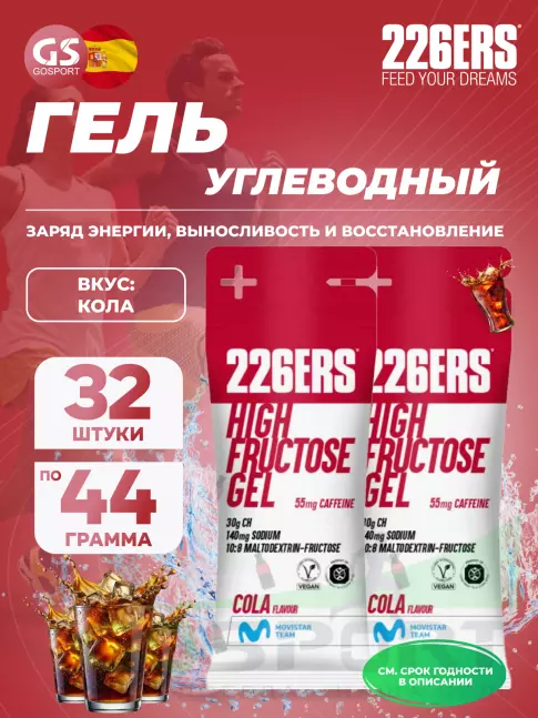 Гель питьевой 226ERS High Fructose Gel 250 mg + caffeine 55 mg 32 x 44 г, Кола