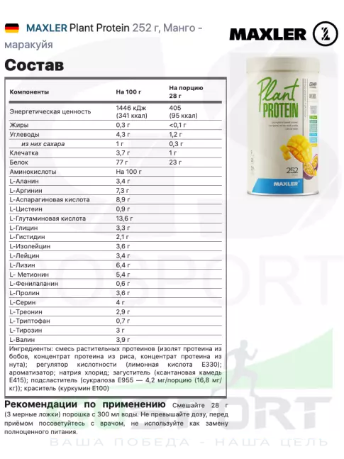 Протеин для веганов MAXLER Plant Protein 252 г, Манго - маракуйя