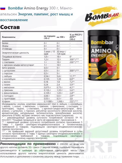 Аминокислоты BombBar Amino Energy 300 г, Манго-апельсин