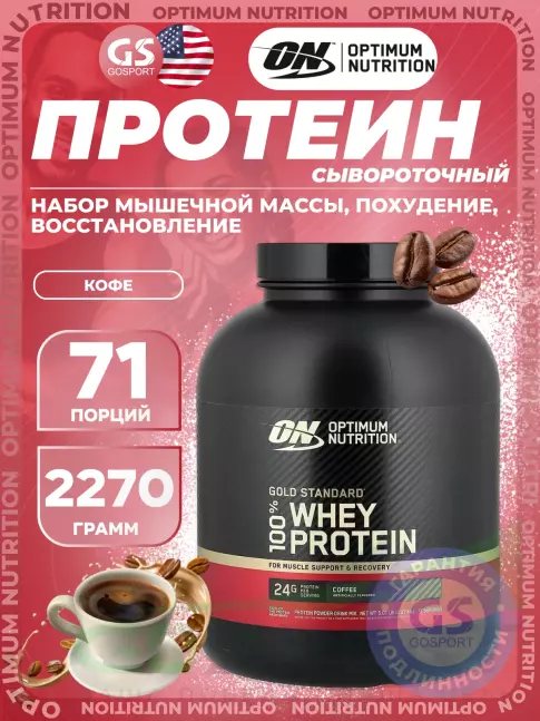 Сывороточный протеин Optimum Nutrition 100% Whey Gold Standard 2270 г, Кофе Сывороточный протеин Optimum Nutrition 100% Whey Gold Standard 2270 г, Кофе