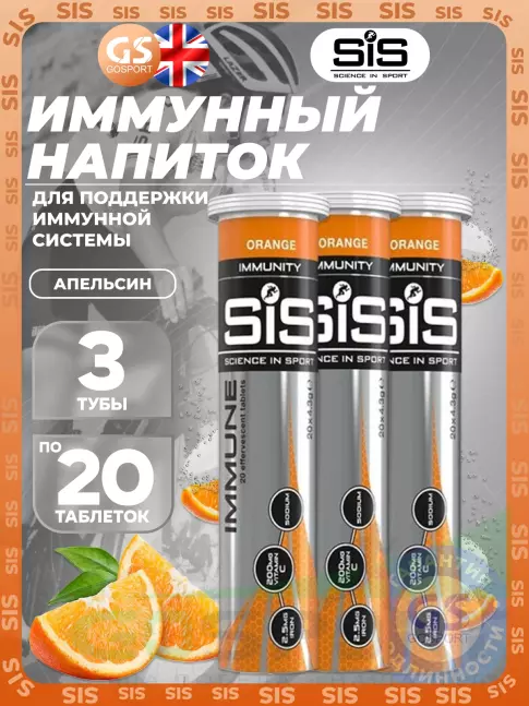 Для иммунитета SCIENCE IN SPORT (SiS) IMMUNE TABLETS 3 x 20 таблеток, Апельсин