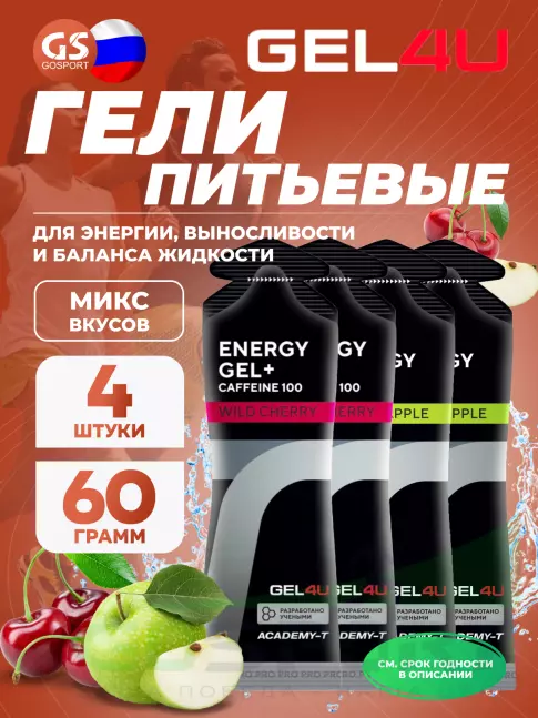 Гель питьевой GEL4U Energy Gel MIX 4 x 60 г, Яблоко, Вишня