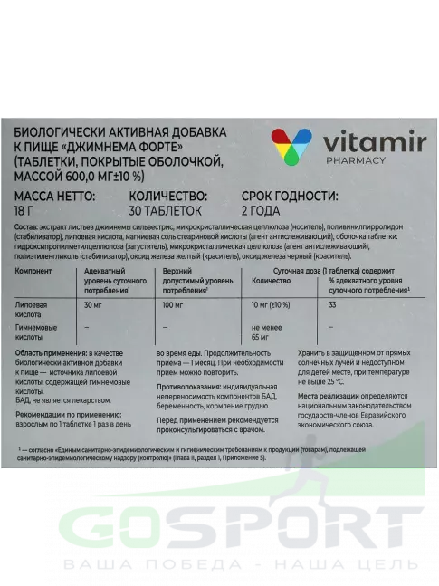  ВИТАМИР Джимнема форте 30 таблеток