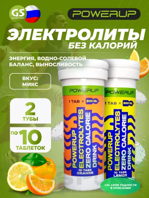  POWERUP ELECTROLYTES ZERO CALORIE DRINK 2 x 60 г, Микс