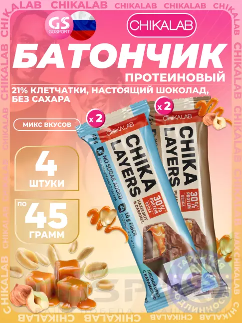 Протеиновый батончик Chikalab Chika Layers 4 x 45 г, Микс 2