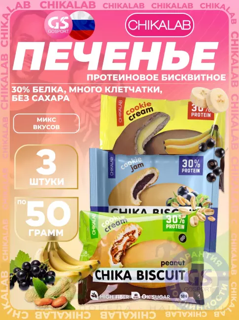Протеиновый батончик Chikalab Бисквитное печенье Chika Biscuit 3 x 50 г, микс