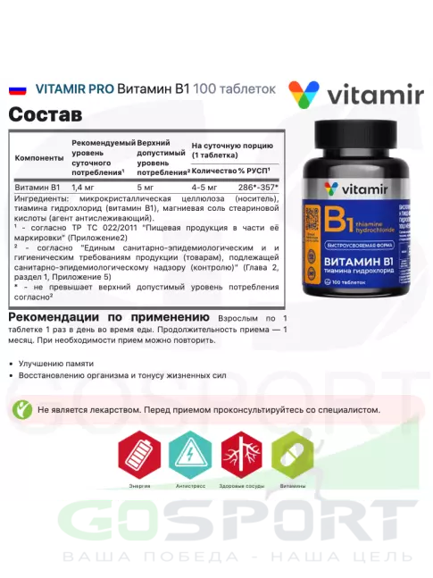Витамины группы B VITAMIR PRO Витамин В1 100 таблеток
