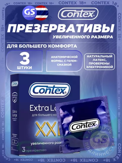 Презервативы Contex Extra Large XXL (увеличенного размера) 3 штуки