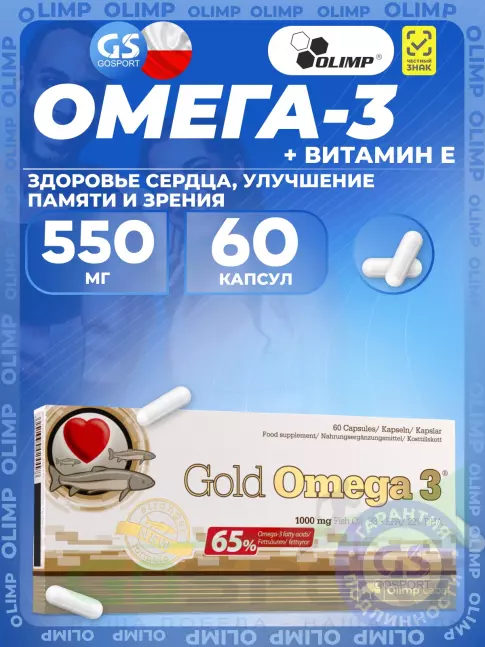 Омега-3 OLIMP Gold Omega 3 550 mg 60 капсул