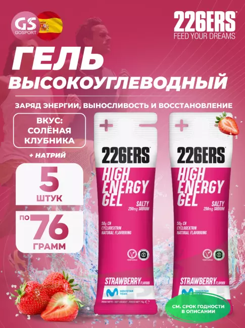 Гель питьевой 226ERS High Energy Gel + sodium 250 mg 5 x 76 г, Соленая клубника