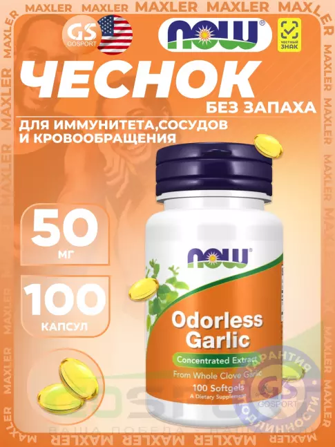 Экстракты NOW Foods Odorless Garlic 100 веган капсул