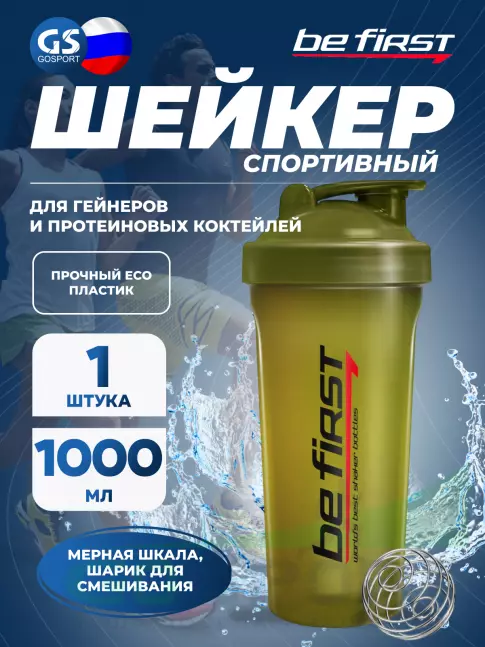  Be First TS1038 с шариком 1000 мл, Хаки