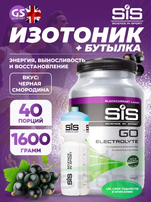 Изотоник SCIENCE IN SPORT (SiS) GO Electrolyte + Бутылочка белая 1 x 1600 г, Черная смородина