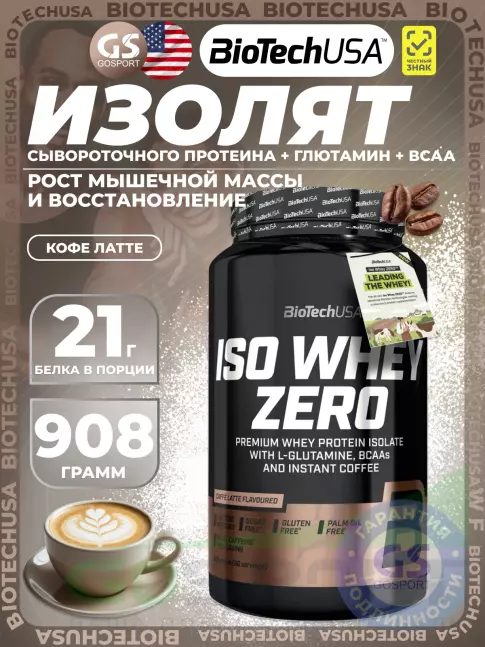 Изолят протеина BioTechUSA Iso Whey Zero 84 mg Caffeine 908 г, Кофе латте
