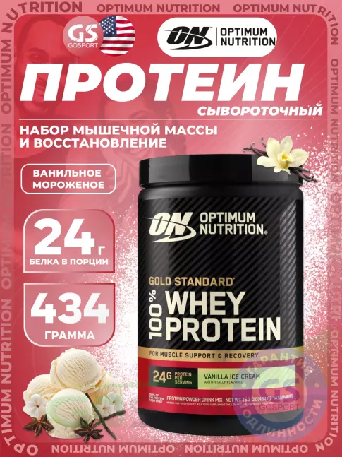 Сывороточный протеин Optimum Nutrition 100% Whey Protein Gold Standard 434 г, Ванильное мороженое