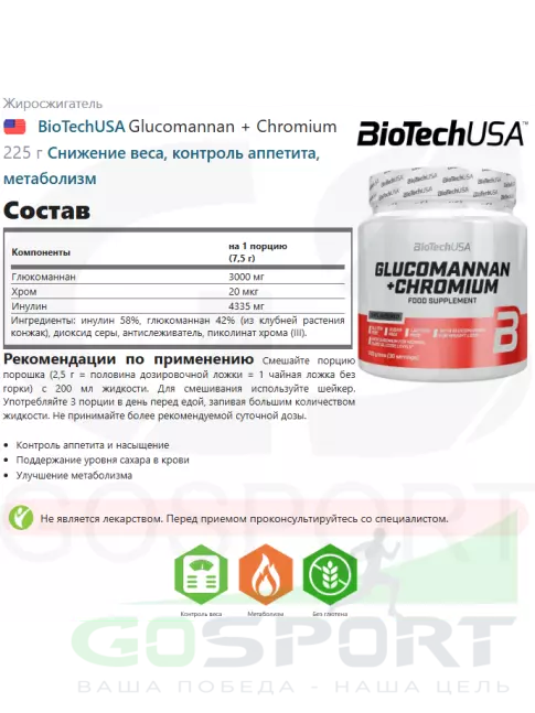 Жиросжигатель BioTechUSA Glucomannan + Chromium 225 г